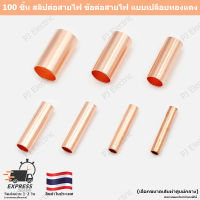 100 ชิ้น สลิปหุ้มต่อสายไฟ ข้อต่อสายไฟ ตัวจั๊มสายไฟแบบเปลือยทองแดง 100 pcs/lots Copper Crimp Terminals Electrical Wire Cable Crimping Terminal Connector Set Assortment Kits