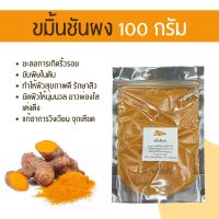 สมุนไพรผง ขมิ้นชันผง 100 g. (herbal powder : Tumeric) ทานได้ หรือใส่เครื่องสำอางค์ สบู่ แชมพู