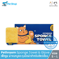 Pethroom Sponge Towel &amp; Glove - เพ็ทรูม ผ้าขนหนูและถุงมือผ้าสำหรับสัตว์เลี้ยง (size S - L)