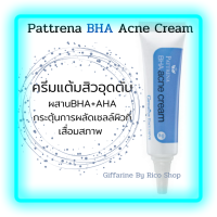 ส่งฟรี?ครีมแต้มสิวอุดตัน(Giffarine Pattrena BHA Acne Cream)พลังBHA +AHA กระตุ้นการผลัดเซลล์ผิวที่เสื่อมสภาพ ดูดซับสิ่งสกปรกที่อุดตันรูขุมขน