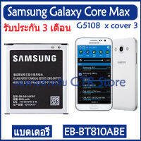 แบตเตอรี่ แท้ Samsung Galaxy Core Max SM-G5108Q G5108 G5108S G5108H G5109 x cover 3 G388F G510 battery แบต EB-BG510CBC 2200mAh รับประกัน 3 เดือน