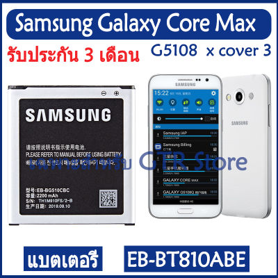 แบตเตอรี่ แท้ Samsung Galaxy Core Max SM-G5108Q G5108 G5108S G5108H G5109 x cover 3 G388F G510 battery แบต EB-BG510CBC 2200mAh รับประกัน 3 เดือน