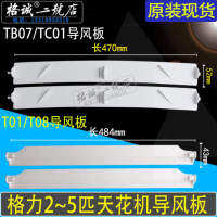 Gree air conditioner 2p3p5 ceiling machine t01tc01tb07tf03 panel air deflector blade scavenging strip shaft sleeve