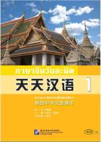 แบบเรียนภาษาจีนสำหรับนักเรียนระดับมัธยมศึกษา หนังสือเรียน ภาษาจีนวันละนิด เล่ม 1 + MPR Everyday Chinese for Middle Schools in Thailand Vol.1+MPR