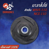 ยางกลิ้งโซ่ WAVE-110,เวฟ110,NICE,ไนท์110 (เนื้อยางแท้ 100%)