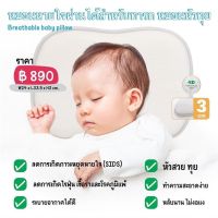 Breathable Baby Pillow l หมอนนอนหายใจผ่านได้สำหรับทารก  หมอนหลุม