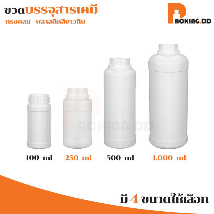 packing-dd-ขวดใส่น้ำยา-ทนทานสารเคมี-ขวดเปล่า-ขวดสีขาว-1000-1l-500-250-100ml-ขวดฝาเกลียว-ขวดพลาสติก-ขวดปุ๋ย-ขวดสารเคมี-ขวดบรรจุภัณฑ์-wg3