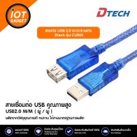 Dtech รุ่น CU033 สายต่อ USB 2.0 ยาว 3 เมตร AM/AF