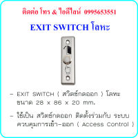 EXIT SWITCH โลหะ( สวิตซ์กดออก )