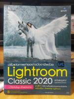 หนังสือ หนังสือคอมพิวเตอร์ ปรับแต่งภาพถ่ายอย่างมืออาชีพด้วย Lightroom Classic 2020 + Workshop ฉบับสมบูรณ์