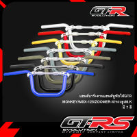 แฮนด์บาร์+คานแฮนด์หูพับได้GTR MONKEY/MSX-125/ZOOMER-X/ทรงสูงM.K