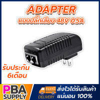 Adapter POE แบบปลั๊กเสียบ 48V 0.5A