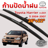 ใบปัดน้ำฝน ก้านปัดน้ำฝน Toyota Harrier rx301 ปี 2004-2007   ขนาด 26 นิ้ว 22 นิ้ว