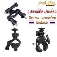 Woww สุดคุ้ม [อยู่ไทยพร้อมส่ง]ขาตั้งกล้อง ขายึดแฮนด์จักรยาน มอเตอร์ไซค์ Bigbikeยึดกล้องGopro,,DJI,Sjcam,,Actioncam ราคาโปร แฮนด์ มอเตอร์ไซค์ ปลอกมือ มอเตอร์ไซค์ แฮนด์ บาร์ มอเตอร์ไซค์ แฮนด์ มอเตอร์ไซค์ คลาสสิค