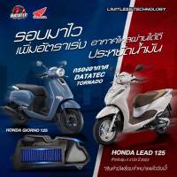 กรองอากาศ datatec tornado ตรงรุ่น Honda Lead (หลีด) / Giorno (จีราโน่) 4 วาว