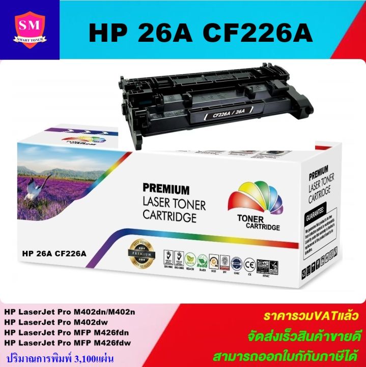 ตลับหมึกเลเซอร์โทเนอร์เทียบเท่า-hp-26a-cf226a-ราคาพิเศษ-for-hp-laserjet-pro-m402dn-m402dw-m402n-mfp-m426fdn-mfp-m426fdw