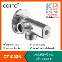 CT1053N(HM) วาล์วเปิด-ปิดน้ำเข้า 2 ทาง COTTO