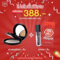 SUREEPORN โปรพิเศษ!! แป้งพัฟสุรีย์พร + ลิปลอกสุรีย์พร เหลือเพียง 388 บาท จากปกติ 649 บาท