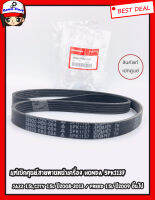 HONDA แท้เบิกศูนย์.สายพานหน้าเครื่อง5PK1137 JAZZ 1.5L,CITY 1.5L ปี2008-2013 / Freed 1.5L ปี2009 ขึ้นไป รหัสแท้.38920-RB0-004