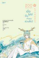 หนังสือนิยายวาย เมื่อผมเป็นเจ้าของสวนสัตว์ เล่ม 5 : ลาเหมียนฮวาถังเตอะทู่จื่อ : Rose : ราคาปก  435 บาท