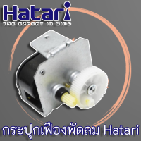 กระปุกเฟืองส่าย ฮาตาริ HATARI แท้ (จากโรงงาน HATARI) สำหรับพัดลม ขนาด 12" - 16"