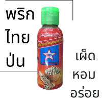 พริกไทยป่น อเนกประสงค์ ตราดาวแดง  50 กรัม แบบขวดแก้ว ฝาปิด