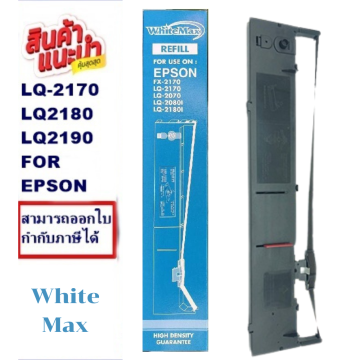 ตลับหมึกพร้อมผ้า-epson-lq-2170-lq-2180-lq-2190-ยี้ห้อwhitemax-ราคาพิเศษ-สำหรับ-epson-lq2170-2080-2180-2190