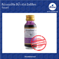 สีม่วงออร์คิด สีผสมอาหาร สีน้ำ ตรา วินเนอร์  28 มิลลิลิตร ★★★★★