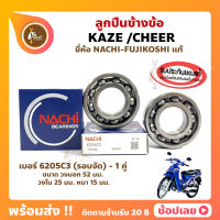 ลูกปืนข้างข้อ KAZE CHEER คาเซ่ เชียร์ คาวาซากิ เบอร์ 6205C3 ยี่ห้อ NACHI แท้ ข้างซ้าย ข้างขวา ข้างข้อ ลูกปืนข้อเหวี่ยง