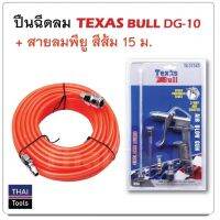 Pro +++ ฉีดลม Texas Bull + สายลมพียู สีส้ม 15 ม. JA ราคาดี กาว ร้อน เทป กาว กาว ตะปู กาว ยาง