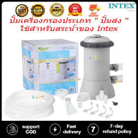 Intex เครื่องกรองน้ำระบบไส้กรอง 2,006 ลิตร/ชม. (สระ 8-12 ฟุต) รุ่น 28604 (ปั้มเครื่องกรองประเภท " ปั้มส่ง " ใช้สำหรับสระน้ำของ Intex) MAI.ENG