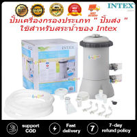 Intex เครื่องกรองน้ำระบบไส้กรอง 2,006 ลิตร/ชม. (สระ 8-12 ฟุต) รุ่น 28604 (ปั้มเครื่องกรองประเภท ปั้มส่ง ใช้สำหรับสระน้ำของ Intex) HP302