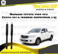 โช็คอัพหลัง TOYOTA VIGO 4X2 ปี 2004-2014 / MONROE OESPECTRUM (1คู่)