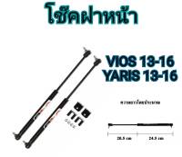 MD AUTO STOP โช๊คฝาหน้าสำหรับรถ รุ่น TOYOTA VIOS 2013-2016/ YARIS 13-16โช๊คค้ำฝากระโปรงรถ ติดตั้งง่ายไม่ต้องเจาะตัวรถใดๆ (ตรงรุ่น)