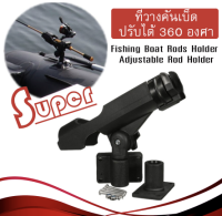 Super ที่วางคันเบ็ด ปรับได้ 360 องศา ที่จับวางกระบอกคันเบ็ดปรับองศาได้ (มีสินค้าพร้อมส่ง)