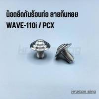 น็อตยึดกันร้อนท่อ น็อตเลส ลายก้นหอย W-110i/Pcx หรือรถที่ใส่น็อตกันร้อน 2 ตัว