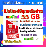 ✅โปรโทรฟรีทุกเครือข่าย 1200 นาที + เน็ต 33GB วิ่งความเร็ว 1 Mbps เติมเดือนละ 100 บาทแถมฟรีเข็มจิ้มซิม✅