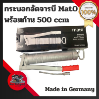 (กล่องดำ รุ่นใหม่ล่าสุด)MATO กระบอกอัดจารบี 500 CC พร้อมก้าน รุ่น ก้านแข็ง ของแท้จากเยอรมัน Made in Germany