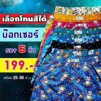 บ๊อกเซอร์ ผ้ายืดพิมพ์ลาย [6 ตัว] เลือกโทนได้ สีไม่ตก ผ้าโปร่งระบายอากาศได้ดี