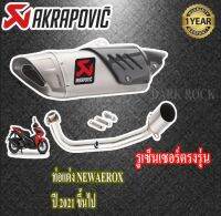 ท่อแต่งaerox155 new ปี2021ขึ้นไป yamaha ท่อakrapovic gp r1 เทาไทเท ท่อยามาฮ่า แอร็อก155 โฉมใหม่ ชุดฟูล ตรงรุ่น เสียงแน่นทุ้ม เสียงไม่แตกในรอบสูง ระบายควา