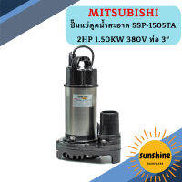 Mitsubishi ปั๊มแช่ดูดน้ำสะอาด SSP-1505TA 2HP 1.50KW 380V ท่อ 3"