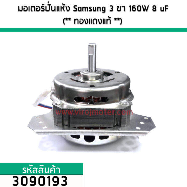 มอเตอร์ปั่นแห้ง-samsung-3-ขา-110w-7-uf-ทองแดงแท้-3090158