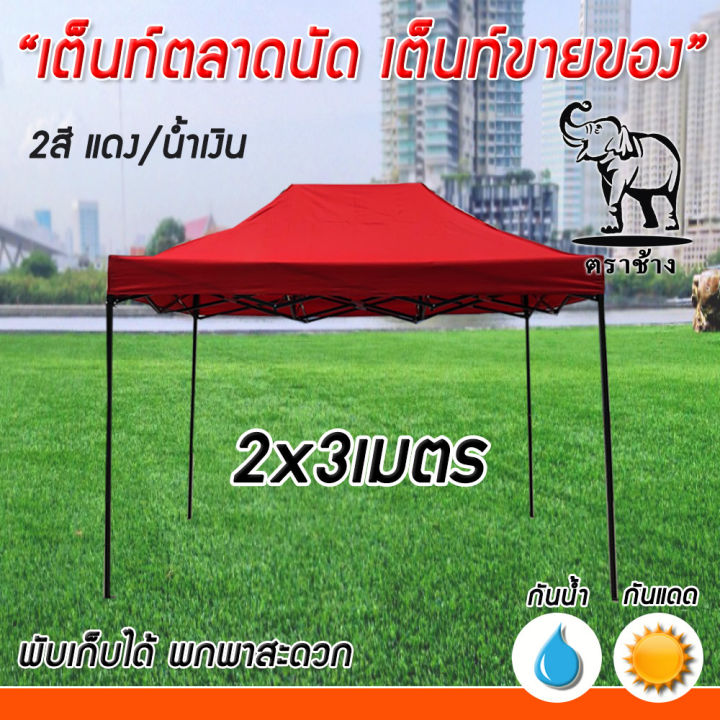 เต็นท์พับ-tentตลาดนัด-ราคาโคตรถูกกก-ขนาด-2-3-เต็นท์ตราช้าง-ออเดอร์ละ-1หลังเท่านั้น