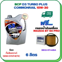 BCP D3 TURBO PLUS COMMONRAIL น้ำมันเครื่องดีเซลกึ่งสังเคราะห์ 10W-30  ขนาด 6 ลิตร ฟรีกรองน้ำมันเครื่อง MAZDA BT 50 PRO 2012-2018 (BB3J 6744 BA) (กรองกระดาษ)