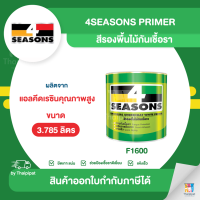 4SEASONS สีรองพื้นไม้กันเชื้อรา #F1600 ขนาด 3.785 ลิตร | Thaipipat - ไทพิพัฒน์