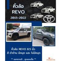 คิ้วล้อ 8.5 นิ้ว REVO 2015-2022