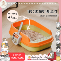 ใหม่? ♥ ??????? ♥ กระบะทรายแมว ทรงสี่เหลี่ยม กระบะทรายแมวราคาถูกๆ Cat Toilet ขนาดใหญ่ รุ่นขอบสูงมีตะแกรงดักทราย แถมฟรีที่ตัก✨