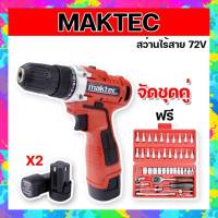 จัดชุดคู่ &amp;gt; ชุดกระเป๋าสว่านไร้สาย Maktec 72v + ชุดกระเป๋าบล็อก 46 pcs. พกพาติดรถได้สะดวก