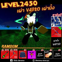 V4T10การันตีเผ่ามิ้งวี4ขั้นสุดยอด,6หมัด,ดาบคู่100%&amp;gt; สุ่มอื่นอีกมากมาย ไก่ตัน โรบอก บล็อกฟุต blox fruit roblox