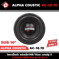 ลำโพงซับวูฟเฟอร์ติดรถยนต์ 10”นิ้ว ลำโพงเบส Subwoofer ยี่ห้อ ALPHA COUSTIC รุ่น AC-10.7D เบสหนัก เหล็กปั๊ม วอยซ์คู่ ขนาด 10นิ้ว